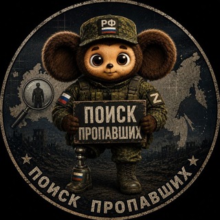 Telegram chat Поиск Пропавших Пропавшие Безвести logo