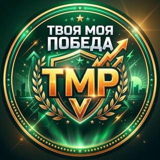Telegram chat ТВОЯ - МОЯ - ПОБЕДА! | TMP🚨 | CHAT📌 logo