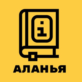 Telegram chat Справочная Аланьи №1 logo
