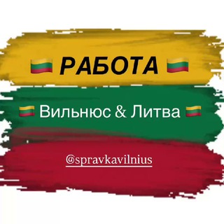 Telegram chat Работа Вильнюс Литва 🇱🇹 logo
