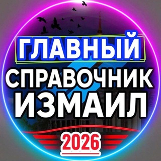 Telegram chat СПРАВОЧНИК ИЗМАИЛ logo