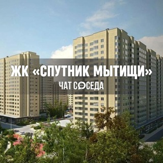 Telegram chat ЖК СПУТНИК МЫТИЩИ, Москва, МО logo