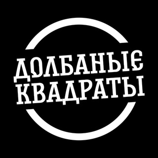 Telegram chat ДОЛБАНЫЕ КВАДРАТЫ logo