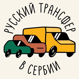 Telegram chat Русский трансфер в Сербии logo