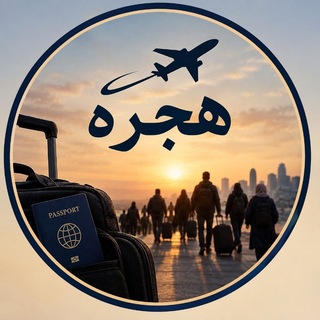 شعار دردشة تلجرام sssssssskkoo — كروب معلومات هجره إلى أوربا🇪🇺ا