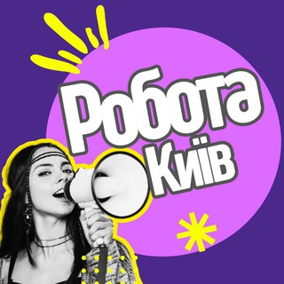 Telegram chat 🔊РОБОТА КИїВ/УКРАїНА logo