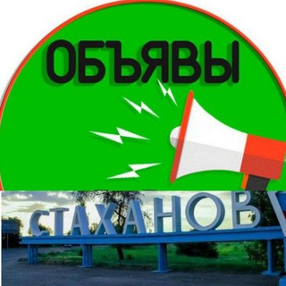 Telegram chat Стаханов Объявления logo