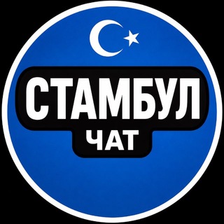 Telegram chat Стамбул Чат Турция logo
