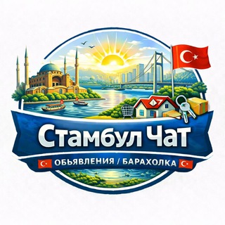 Telegram chat Стамбул Чат 🇹🇷 Объявления / Барахолка 🇹🇷 logo