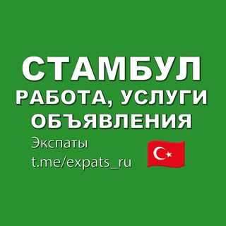 Telegram chat Стамбул 🇹🇷 Работа, Услуги, Объявления logo