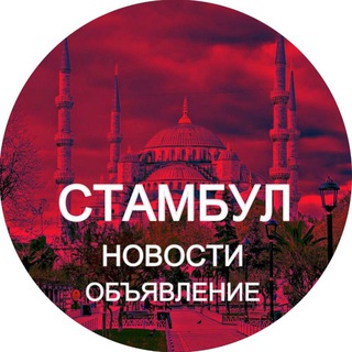 Telegram chat Стамбул новости Турция logo