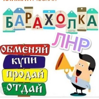 Telegram chat ЛНР Продам Отдам 🥇 Станица Луганская 🥇 logo