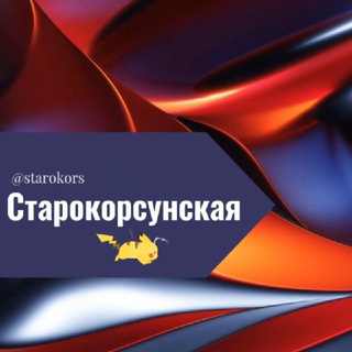 Telegram chat Старокорсунская станица Краснодар Знакомства Чат Общение Познакомиться Нетворкинг Клуб Эмоция Группа Барахолка Реклама Объявлени logo