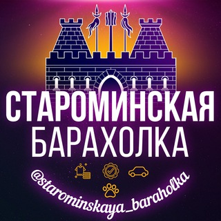 Telegram chat Староминская Барахолка logo