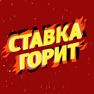 Telegram chat СТАВКА ГОРИТЬ 🔥 ЧАТ logo