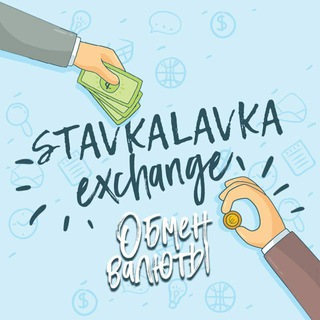 Telegram chat StavkaLavka Exchange Обмен валюты www.stavkalavka.pro logo