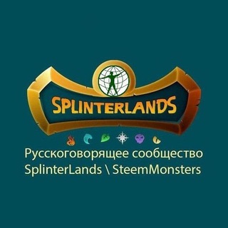 Telegram chat SPLINTERLANDS / ex-STEEM MONSTERS (первый русскоязычный чат) logo