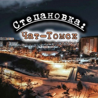 Telegram chat Степановка: Чат - Томск logo
