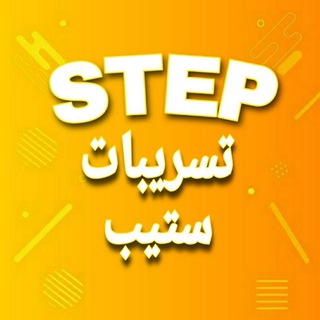 Telegram chat تسريبات ستيب STEP logo