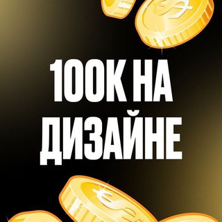 ЧАТ 🚀 100К НА ДИЗАЙНЕ - Telegram Groups