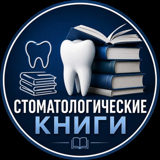 Telegram chat Стоматологические Книги logo