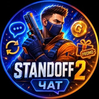 Telegram chat Standoff 2 Чат | Стандофф | Трейд, Голда logo