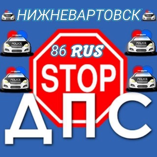Telegram chat СТОП ДПС НИЖНЕВАРТОВСК logo