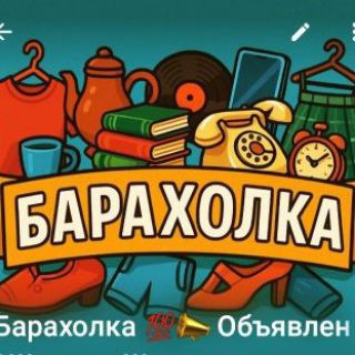 Telegram chat Барахолка 💯📣 Объявления в Москве и регионах. logo