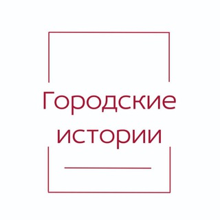 Telegram chat Городские истории | Йошкар-Ола logo