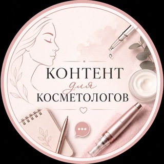 Telegram chat Контент для Косметологов logo