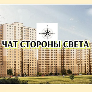 Telegram chat ЖК Стороны света 🔆| Соседи logo
