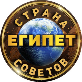 Telegram chat О Египте: Хургада, Шарм эль Шейх, Марса Алам, Каир, Люксор logo