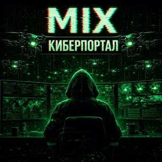Логотип телеграм-чата strbypass — MIX КИБЕРПОРТАЛ 💬🌀