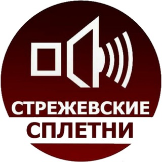 Telegram chat Стрежевские сплетни ☕️ logo