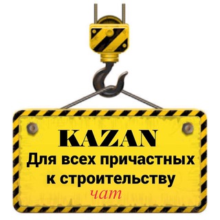 Telegram chat Стройка | Казань | РТ logo