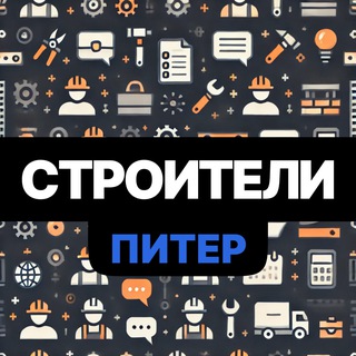Telegram chat Строители СПБ • РАБОТА logo
