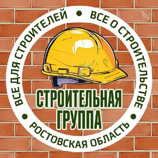 Telegram chat СТРОИТЕЛЬНАЯ ГРУППА | Ростов-на-Дону и РО logo
