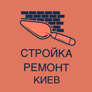 Telegram chat Стройка ремонт Киев и область logo
