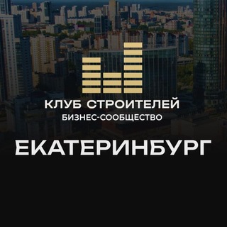 Telegram chat Клуб Строителей•Екатеринбург⚙️ logo