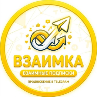Telegram chat ВЗАИМНЫЕ ПОДПИСКИ | ВЗАИМКА 📣 logo