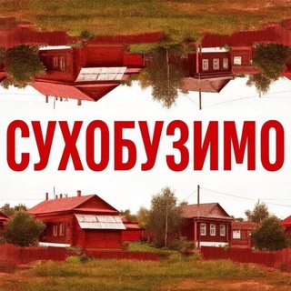 Telegram chat СУХОБУЗИМО❤️ logo