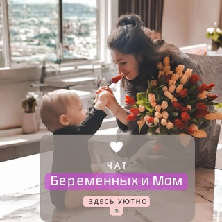 Telegram chat Чат беременных и мам 💬🤰🤱🏼 logo