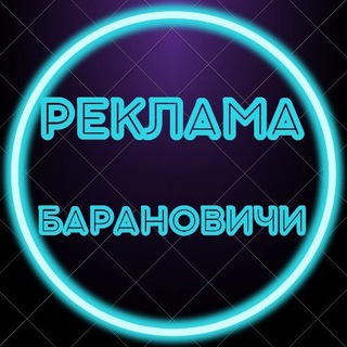 Telegram chat Реклама Барановичи logo