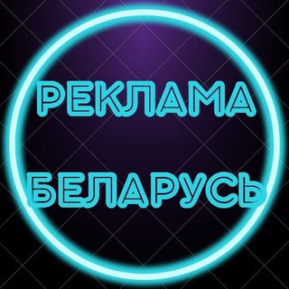 Telegram chat Реклама Беларусь logo
