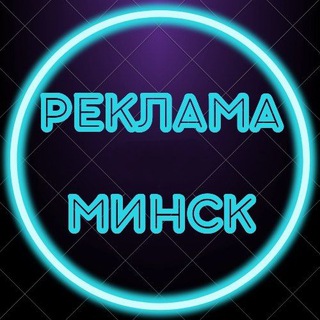 Telegram chat Реклама Минск. logo