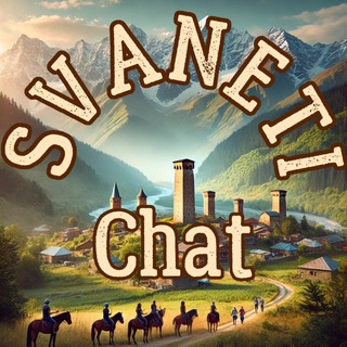 Telegram chat СВАНЕТИЯ|Местия|SVANETI|Mestia| logo