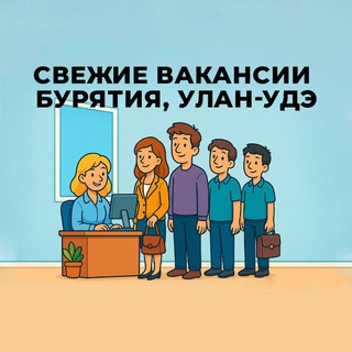 Telegram chat Свежие вакансии | Резюме | Улан-Удэ | Бурятия | Вахта logo