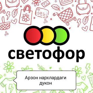 🔴🟡🟢СВЕТАФОР🔴🟡🟢CHUST MAGAZIN - Telegram Groups