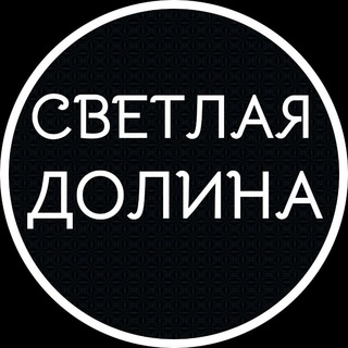 Telegram chat ЖК Светлая долина logo