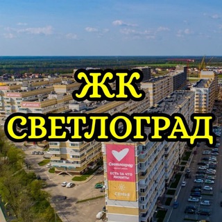Telegram chat ЖК Светлоград logo